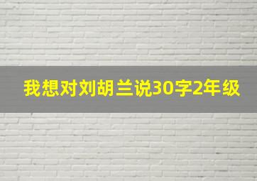 我想对刘胡兰说30字2年级