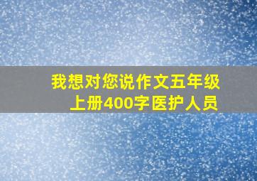 我想对您说作文五年级上册400字医护人员