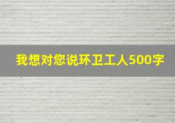 我想对您说环卫工人500字