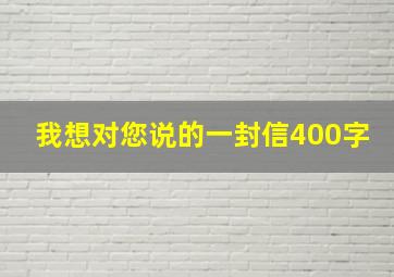 我想对您说的一封信400字