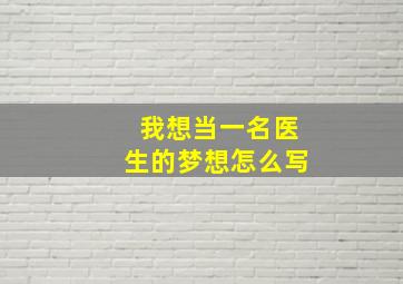 我想当一名医生的梦想怎么写