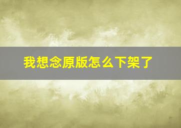 我想念原版怎么下架了