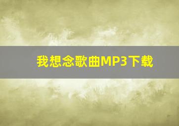 我想念歌曲MP3下载