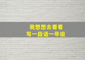 我想想去看看写一段话一年级