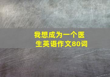 我想成为一个医生英语作文80词