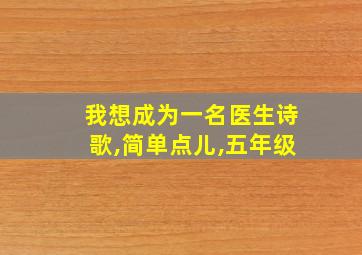 我想成为一名医生诗歌,简单点儿,五年级