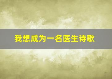 我想成为一名医生诗歌