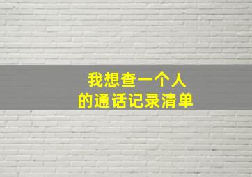 我想查一个人的通话记录清单