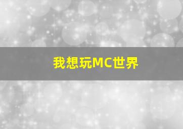 我想玩MC世界