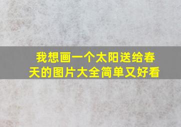 我想画一个太阳送给春天的图片大全简单又好看