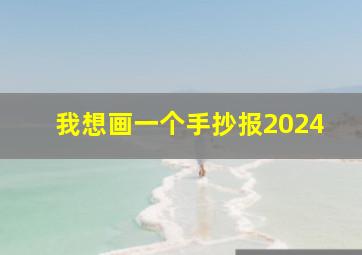 我想画一个手抄报2024