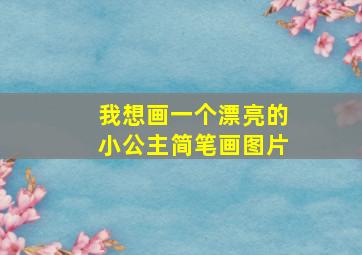 我想画一个漂亮的小公主简笔画图片