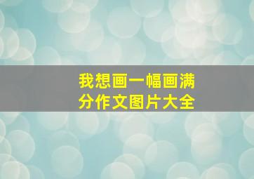 我想画一幅画满分作文图片大全