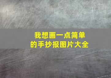 我想画一点简单的手抄报图片大全