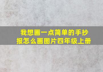 我想画一点简单的手抄报怎么画图片四年级上册