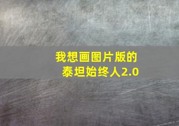 我想画图片版的泰坦始终人2.0