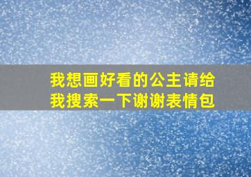 我想画好看的公主请给我搜索一下谢谢表情包