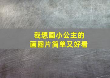 我想画小公主的画图片简单又好看