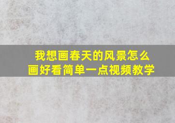 我想画春天的风景怎么画好看简单一点视频教学