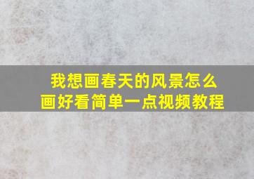 我想画春天的风景怎么画好看简单一点视频教程