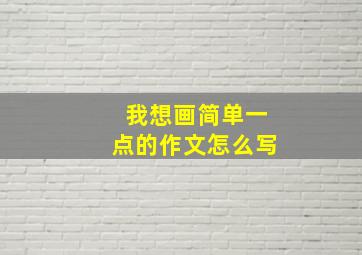 我想画简单一点的作文怎么写