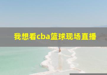 我想看cba篮球现场直播