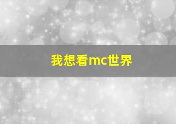 我想看mc世界