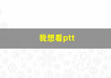 我想看ptt