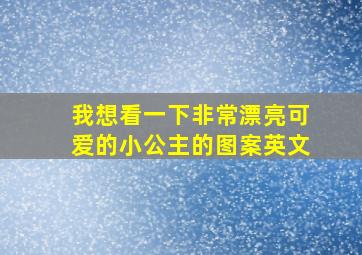 我想看一下非常漂亮可爱的小公主的图案英文