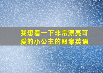 我想看一下非常漂亮可爱的小公主的图案英语