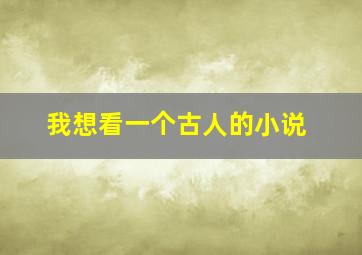 我想看一个古人的小说