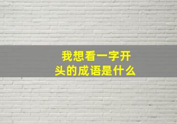 我想看一字开头的成语是什么