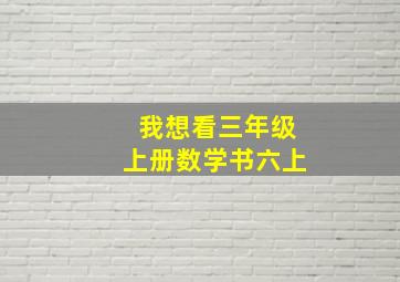 我想看三年级上册数学书六上