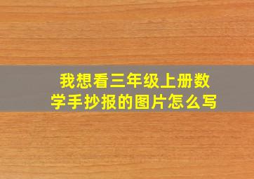 我想看三年级上册数学手抄报的图片怎么写