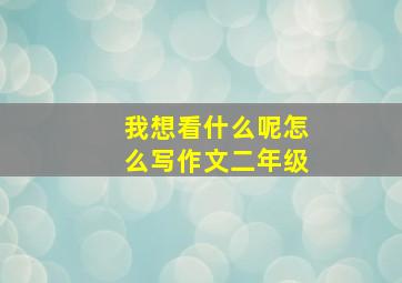 我想看什么呢怎么写作文二年级