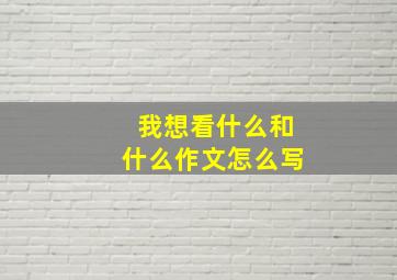 我想看什么和什么作文怎么写