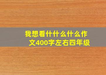 我想看什什么什么作文400字左右四年级