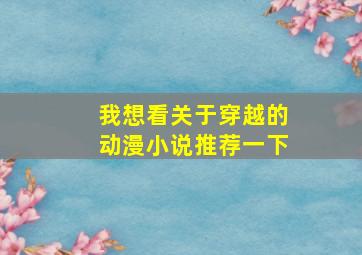 我想看关于穿越的动漫小说推荐一下