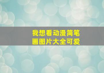 我想看动漫简笔画图片大全可爱