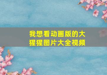 我想看动画版的大猩猩图片大全视频