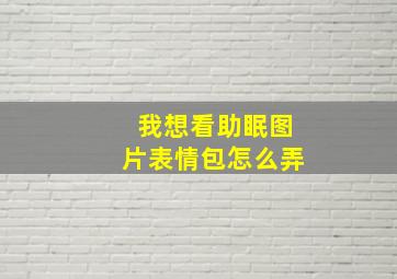 我想看助眠图片表情包怎么弄