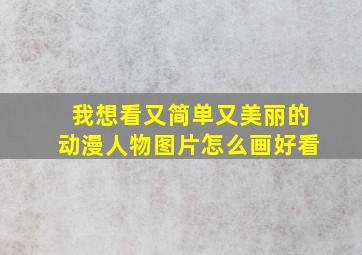 我想看又简单又美丽的动漫人物图片怎么画好看