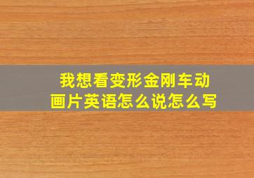 我想看变形金刚车动画片英语怎么说怎么写