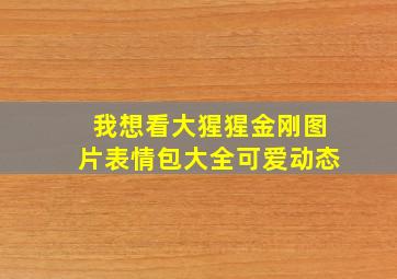 我想看大猩猩金刚图片表情包大全可爱动态