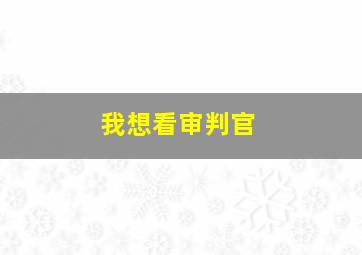 我想看审判官