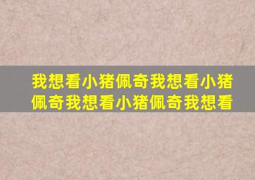 我想看小猪佩奇我想看小猪佩奇我想看小猪佩奇我想看