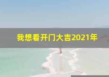 我想看开门大吉2021年