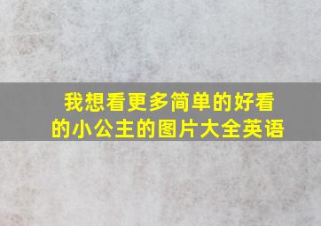 我想看更多简单的好看的小公主的图片大全英语