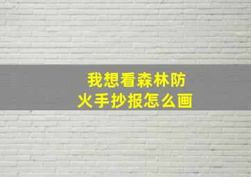 我想看森林防火手抄报怎么画