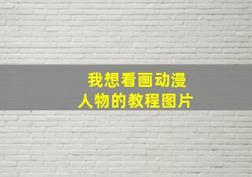 我想看画动漫人物的教程图片